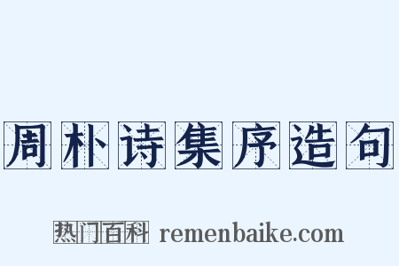周朴诗集序造句是什么意思的图片
